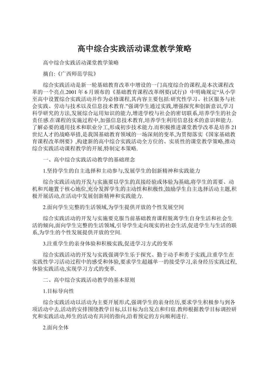 高中综合实践活动课堂教学策略Word格式.docx