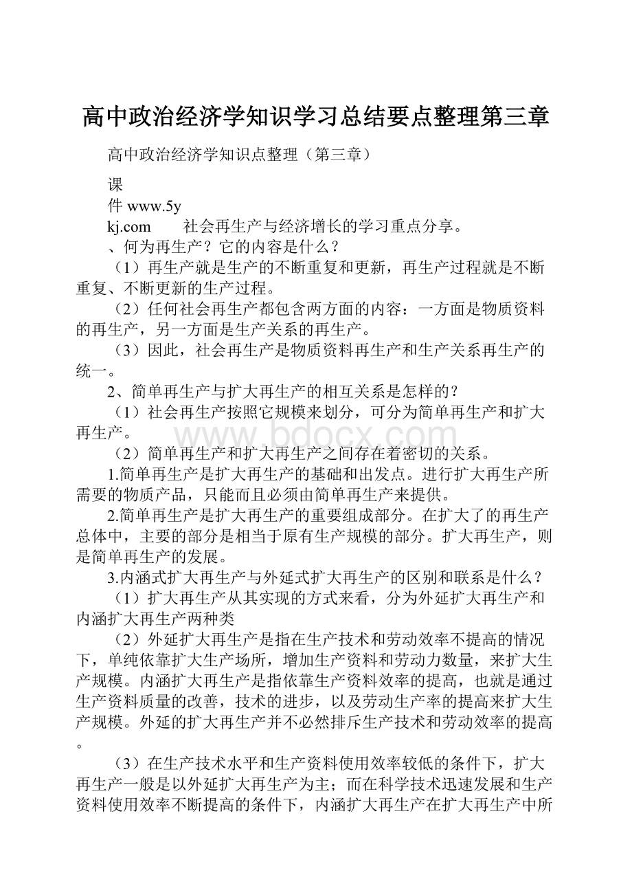 高中政治经济学知识学习总结要点整理第三章.docx