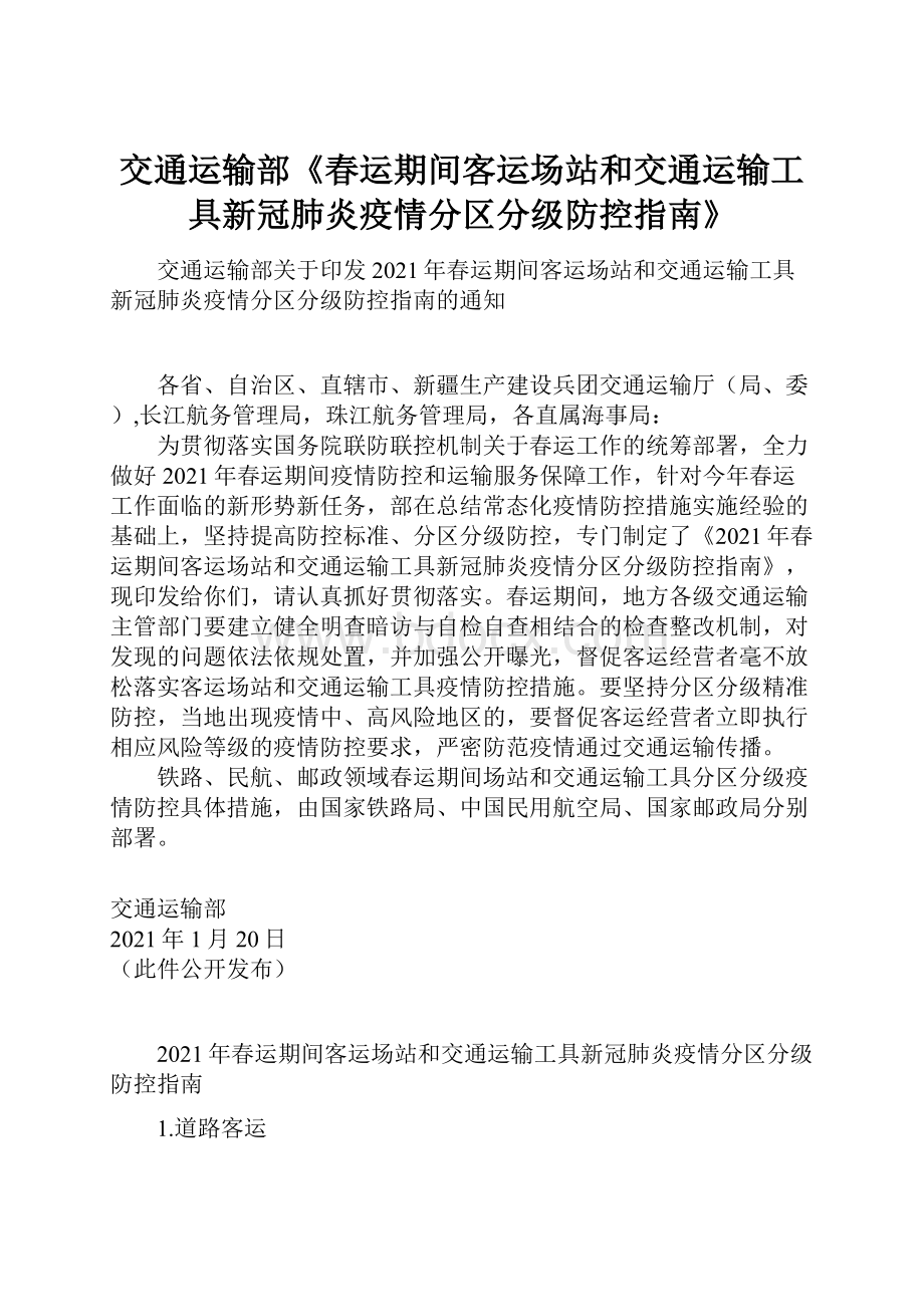 交通运输部《春运期间客运场站和交通运输工具新冠肺炎疫情分区分级防控指南》Word下载.docx