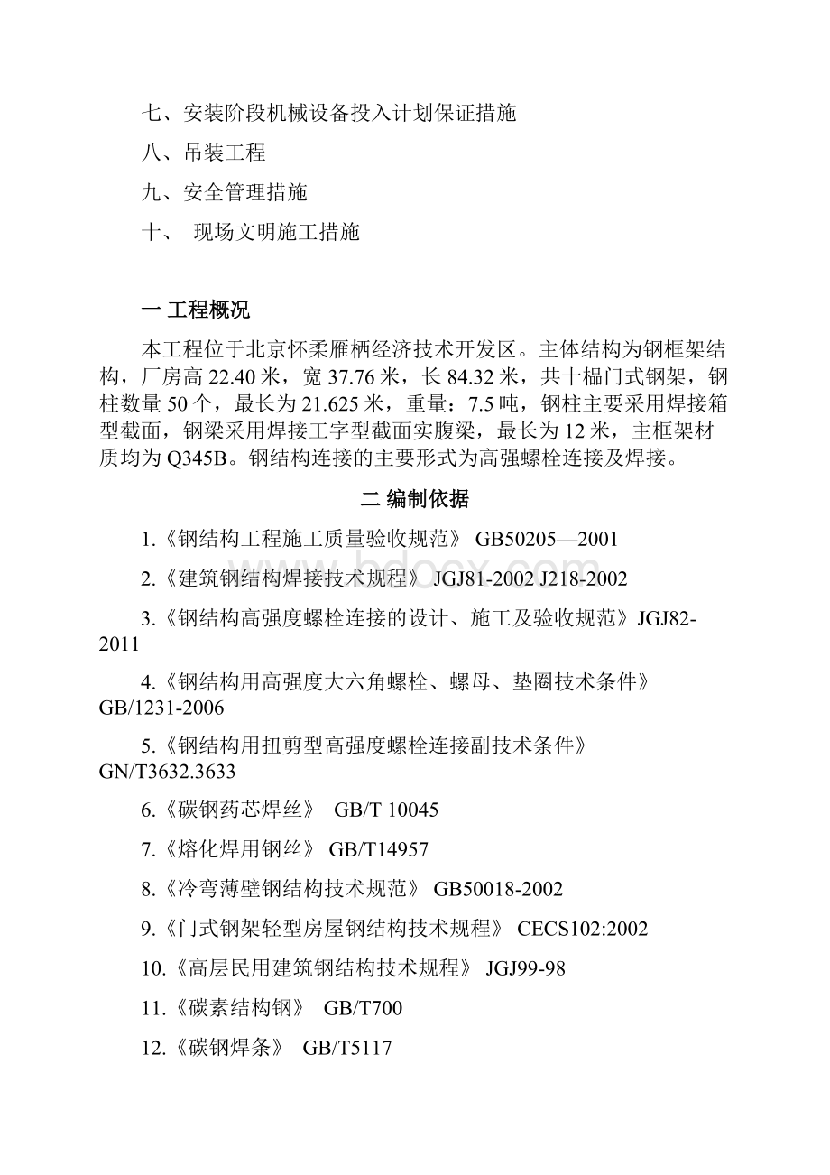 钢结构吊装工程方案Word文档下载推荐.docx_第2页