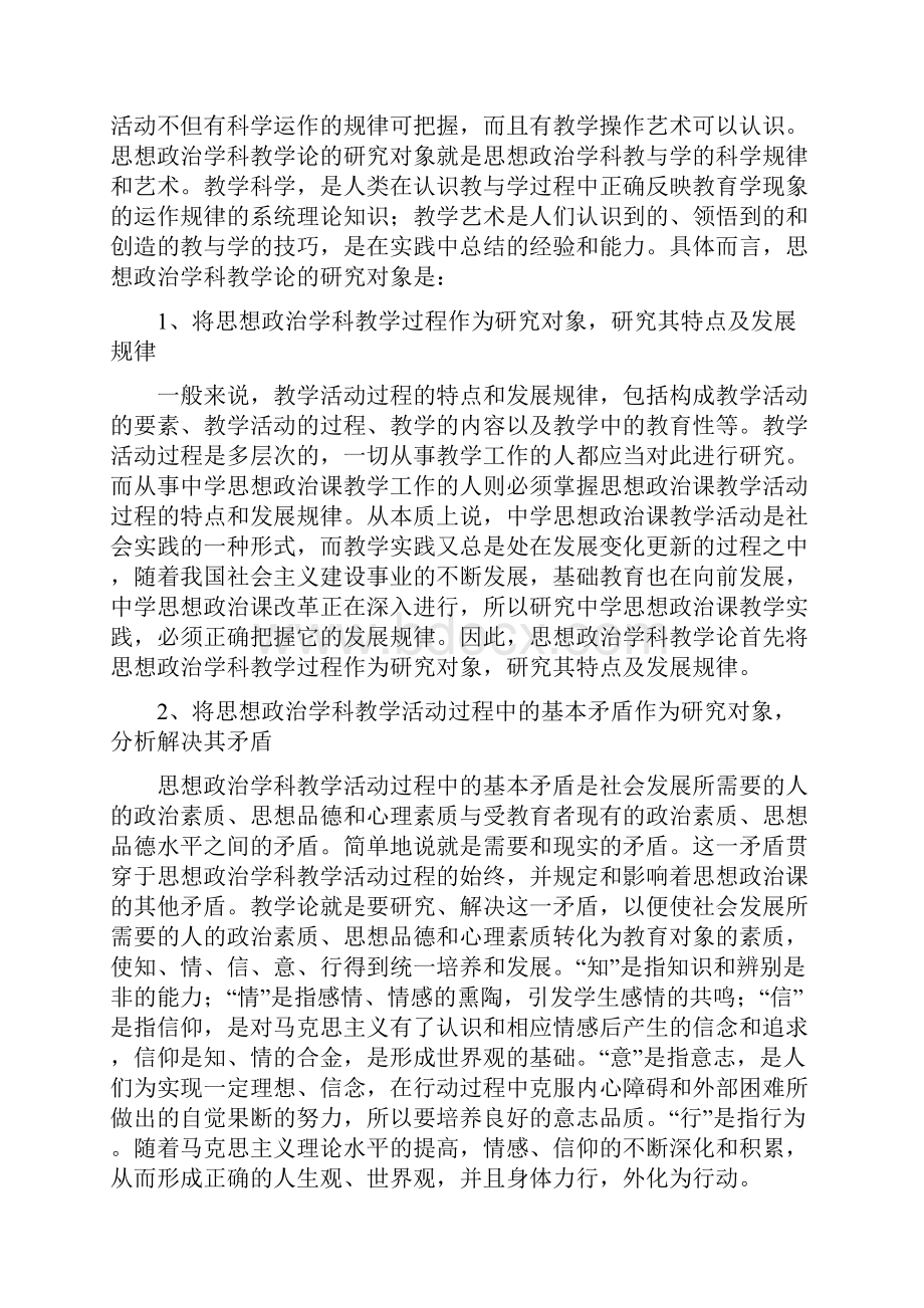 862中学思想政治课教学论考研提纲Word文件下载.docx_第3页