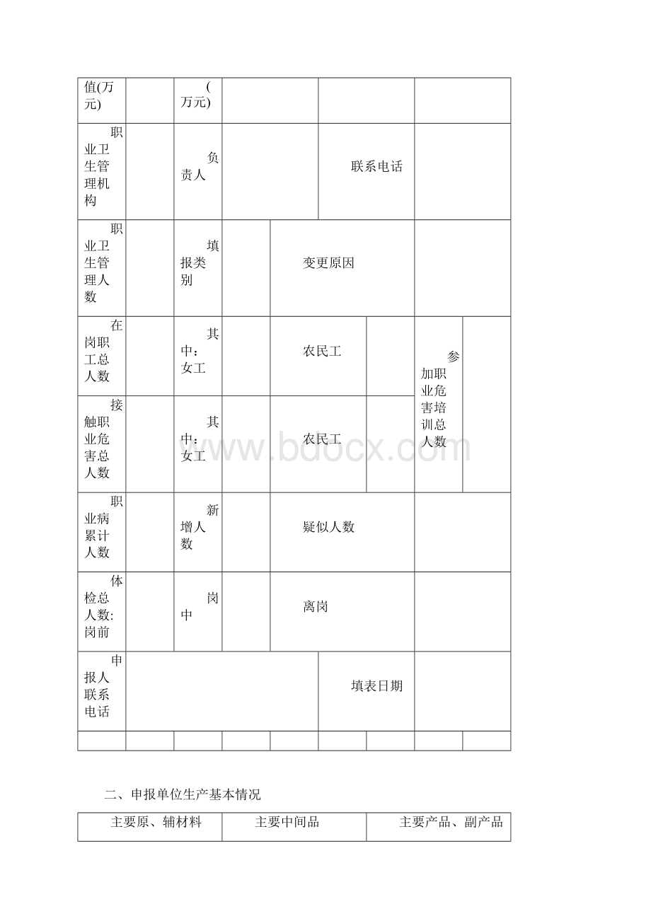 作业现场职业危害申报表及填写说明.docx_第2页