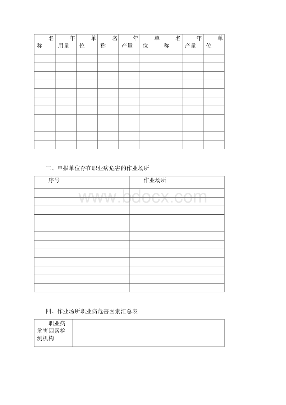 作业现场职业危害申报表及填写说明Word格式.docx_第3页