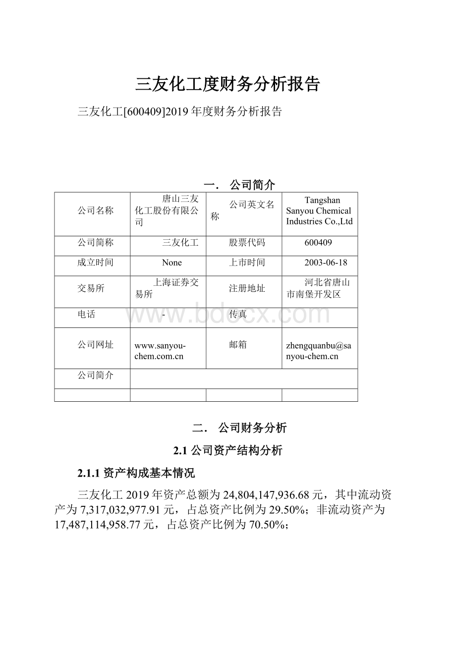 三友化工度财务分析报告.docx