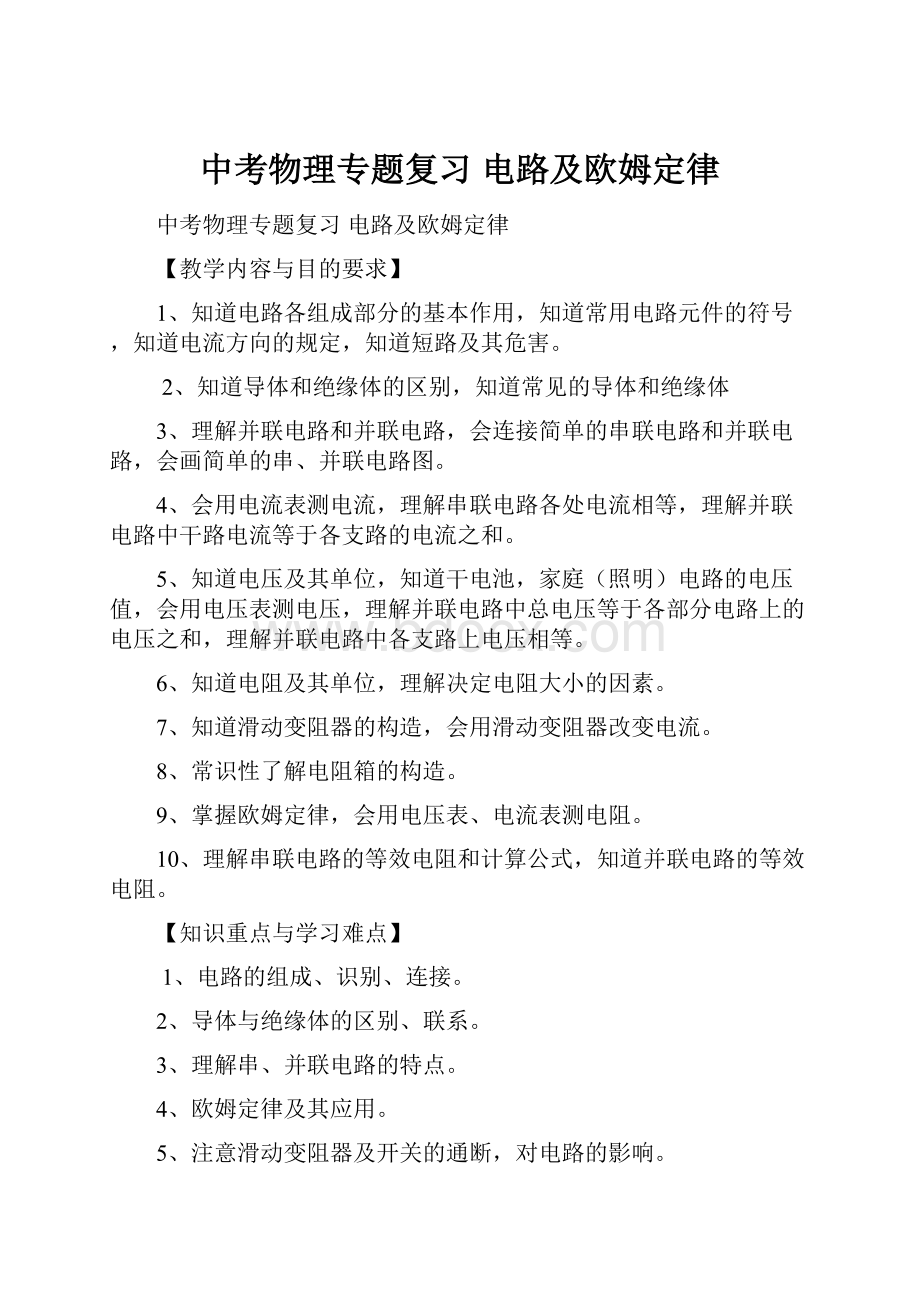 中考物理专题复习 电路及欧姆定律.docx_第1页