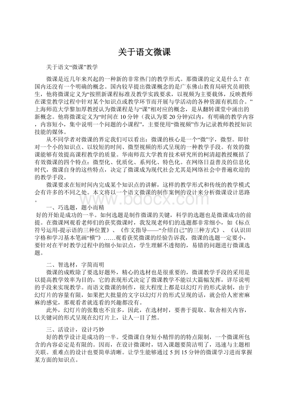 关于语文微课Word格式.docx_第1页