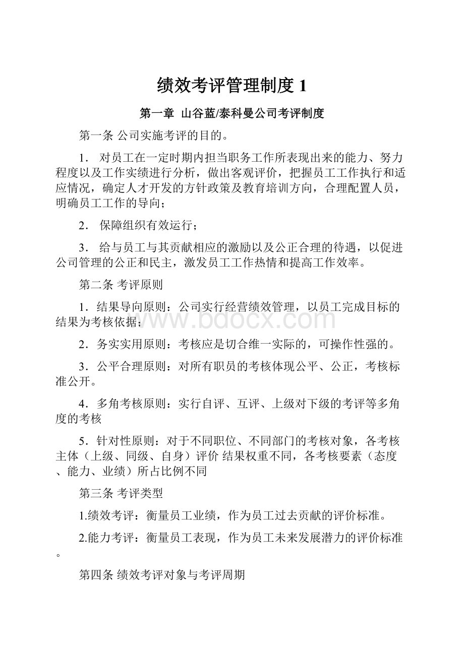 绩效考评管理制度1.docx_第1页