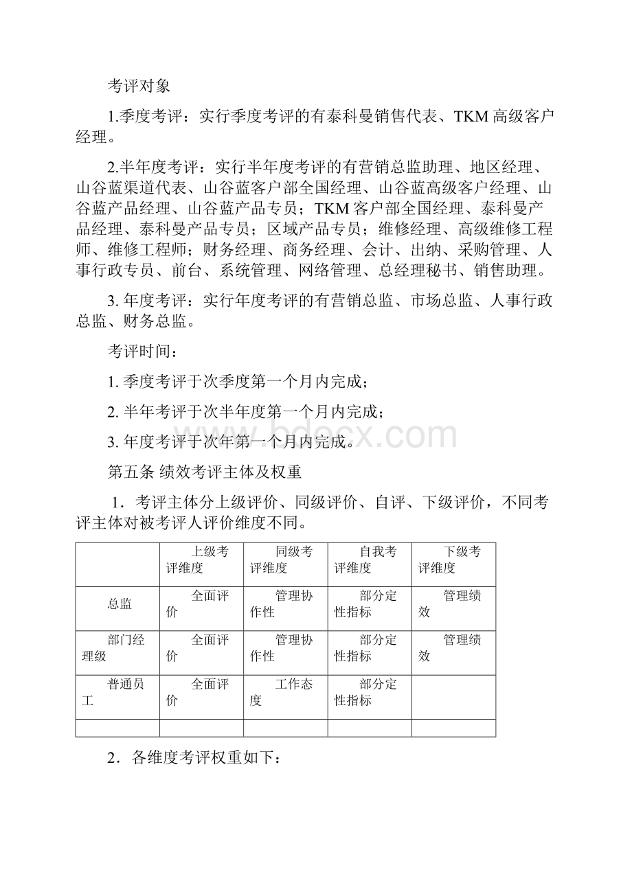 绩效考评管理制度1.docx_第2页