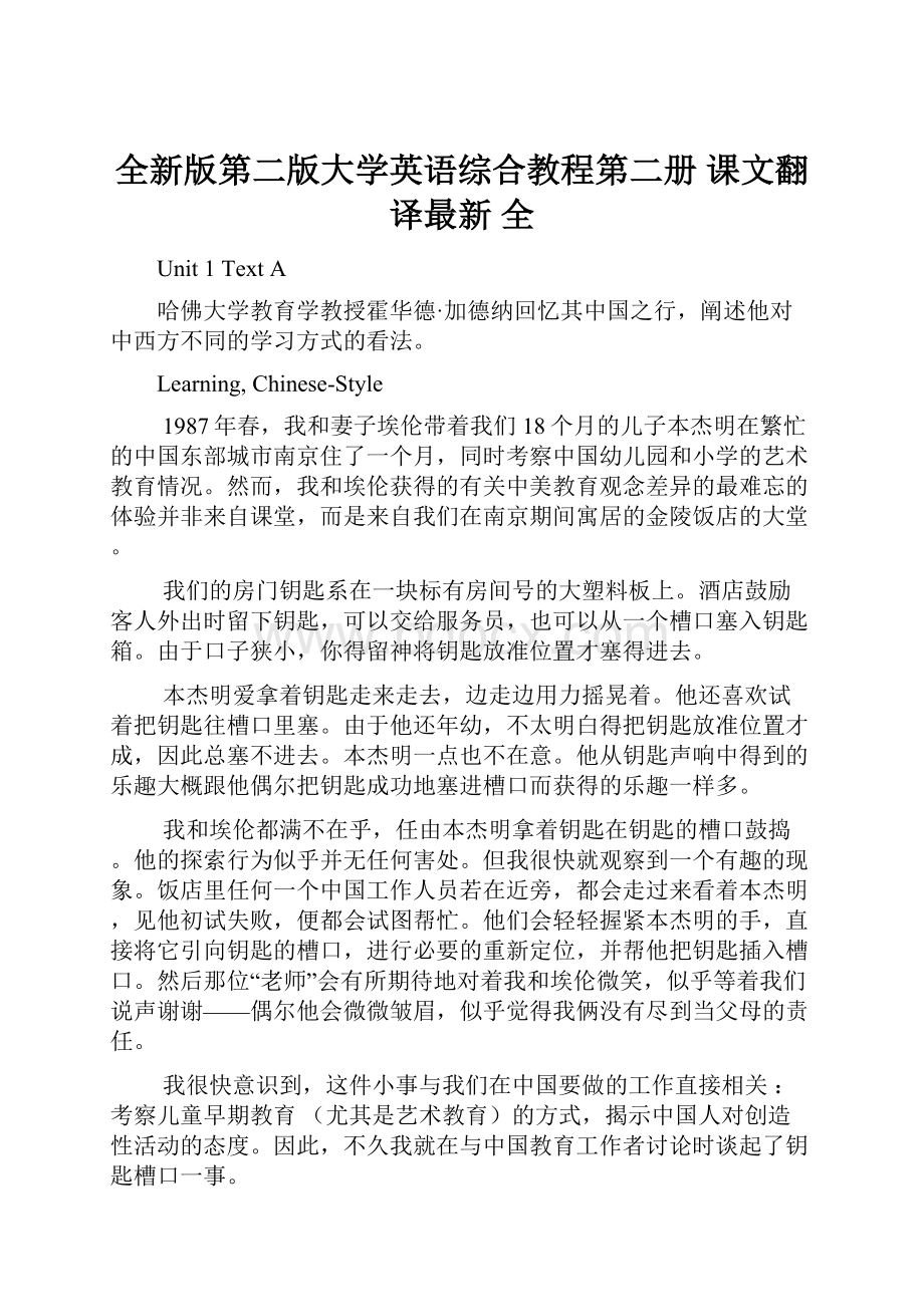 全新版第二版大学英语综合教程第二册 课文翻译最新 全.docx_第1页