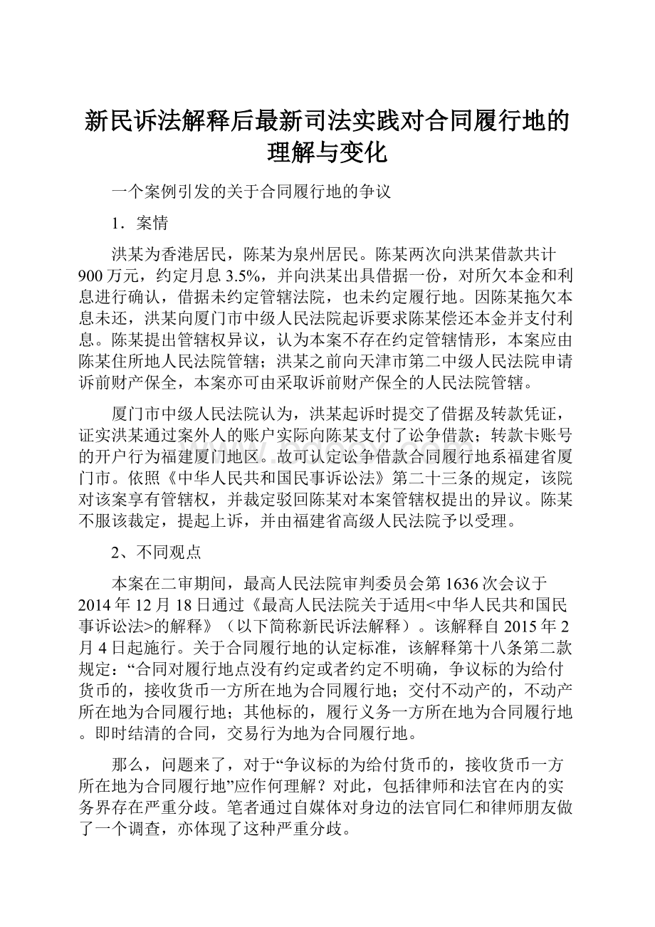 新民诉法解释后最新司法实践对合同履行地的理解与变化Word文件下载.docx