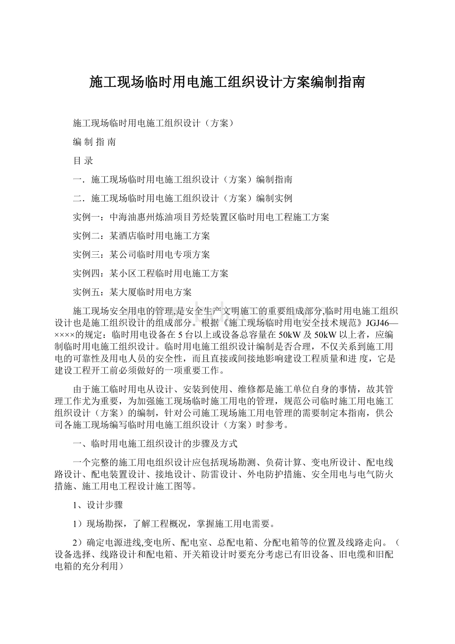 施工现场临时用电施工组织设计方案编制指南.docx_第1页