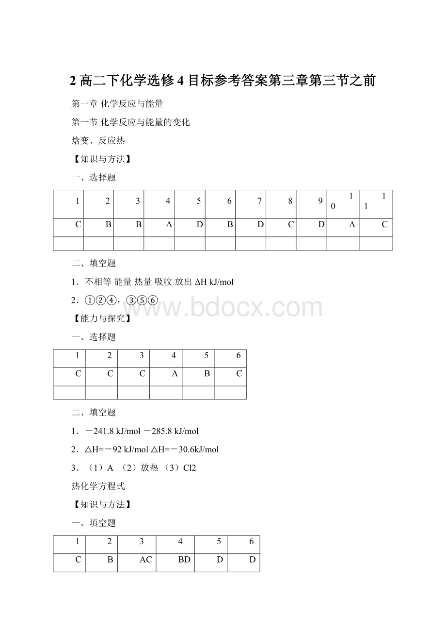 2高二下化学选修4目标参考答案第三章第三节之前Word下载.docx