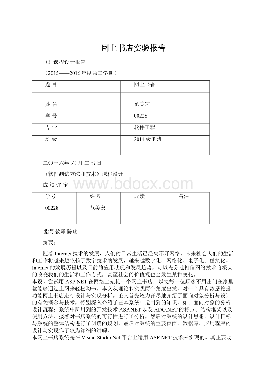 网上书店实验报告Word文档格式.docx