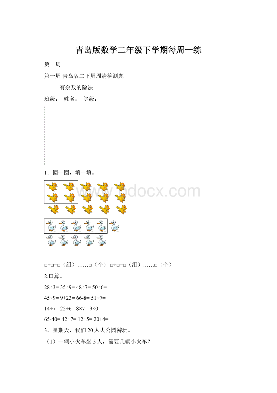 青岛版数学二年级下学期每周一练Word文档格式.docx