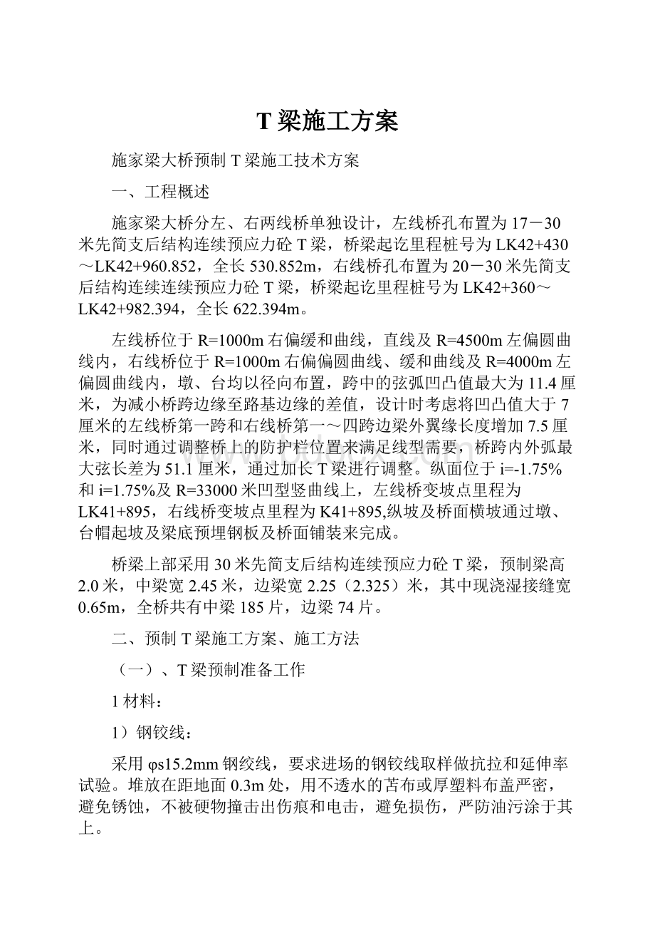 T梁施工方案Word格式文档下载.docx