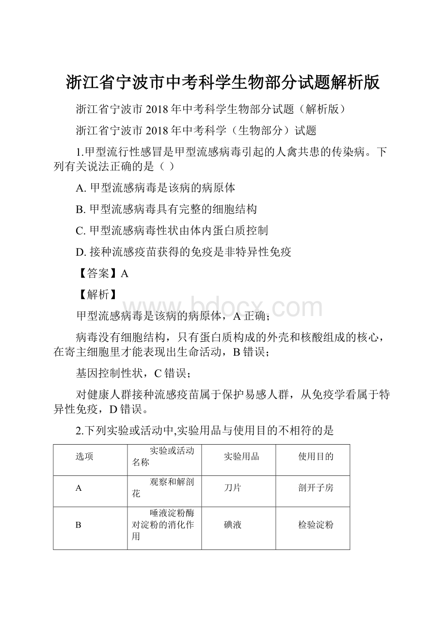 浙江省宁波市中考科学生物部分试题解析版.docx_第1页