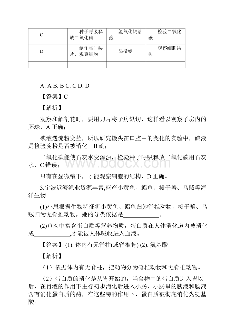 浙江省宁波市中考科学生物部分试题解析版.docx_第2页