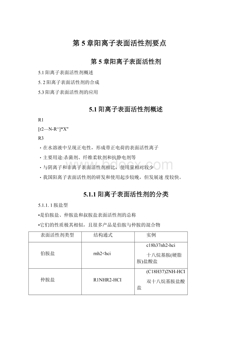 第5章阳离子表面活性剂要点.docx_第1页