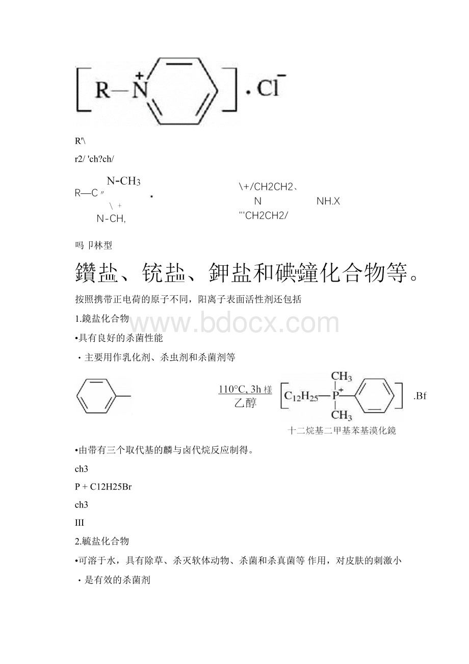 第5章阳离子表面活性剂要点.docx_第3页