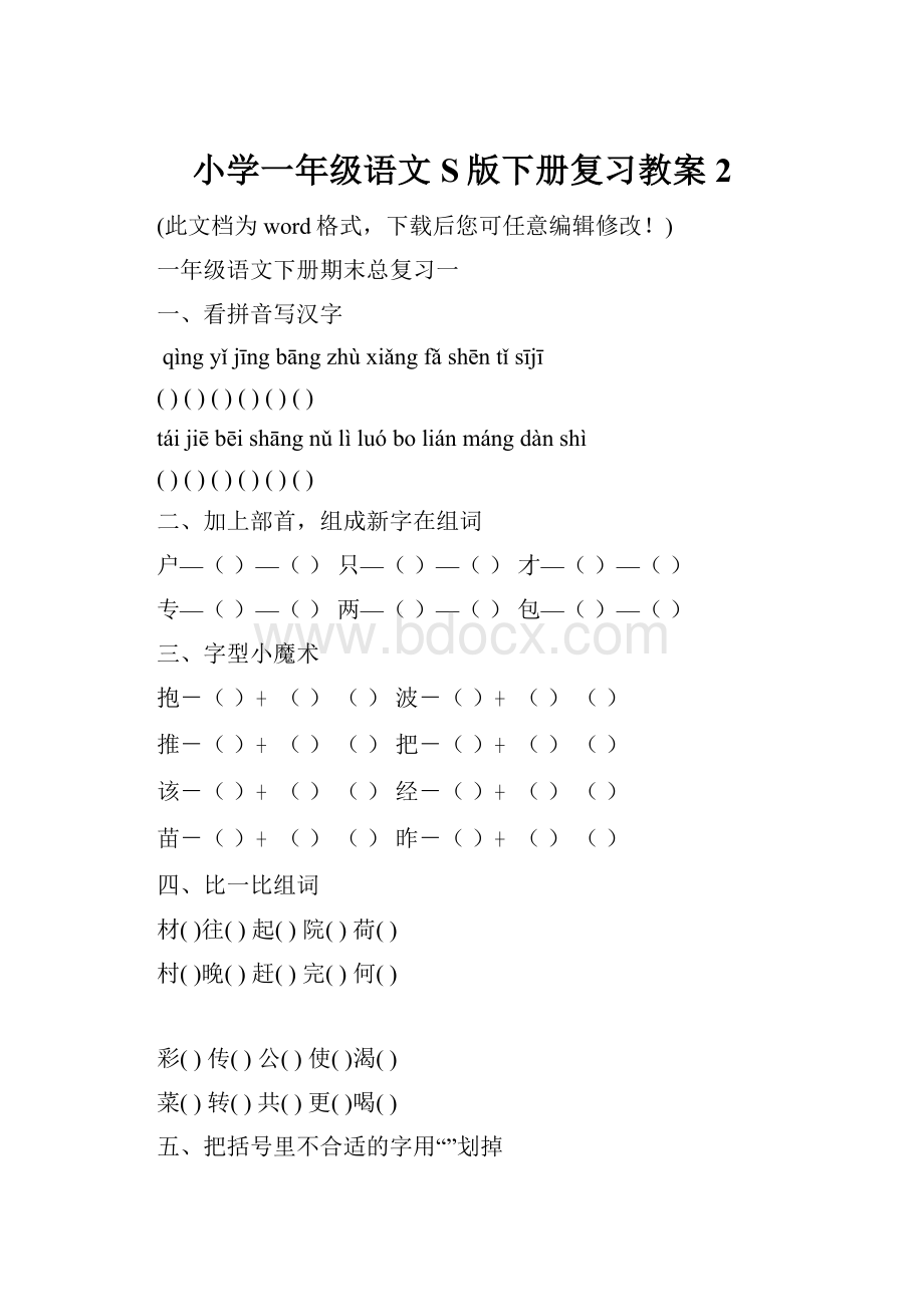 小学一年级语文S版下册复习教案2.docx