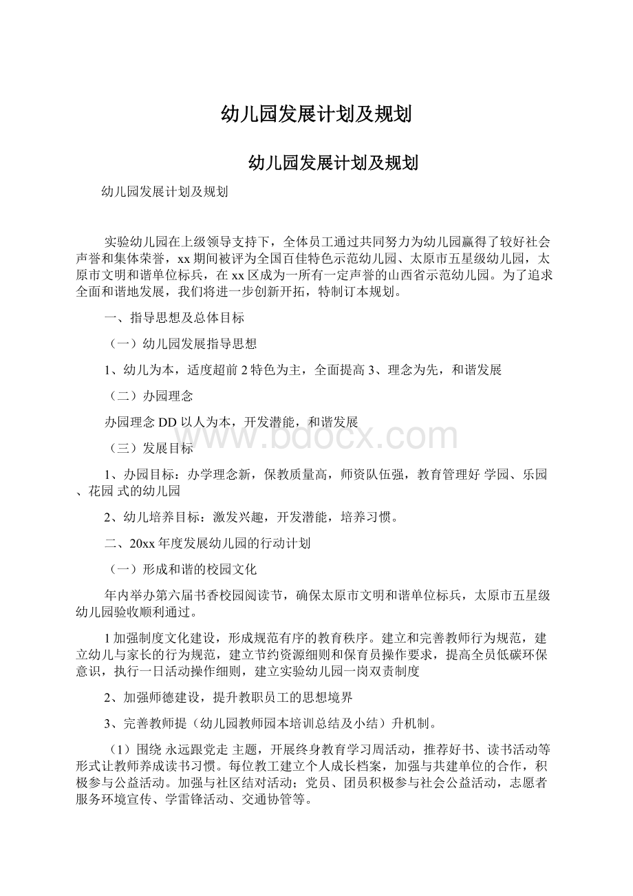 幼儿园发展计划及规划.docx_第1页