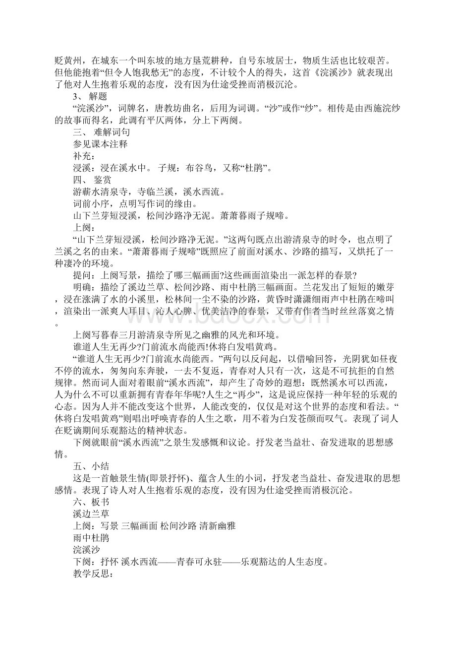 浣溪沙游蕲水清泉寺教学反思Word文档下载推荐.docx_第3页