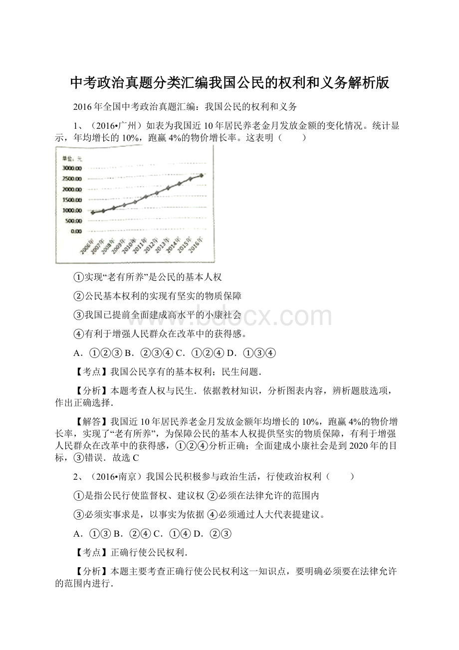 中考政治真题分类汇编我国公民的权利和义务解析版.docx_第1页