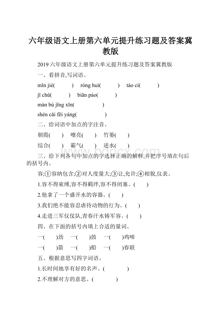 六年级语文上册第六单元提升练习题及答案冀教版.docx