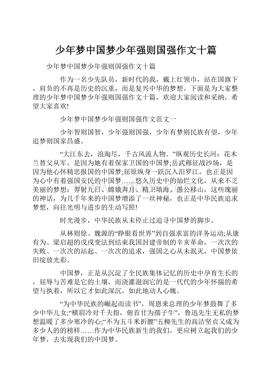 少年梦中国梦少年强则国强作文十篇.docx_第1页