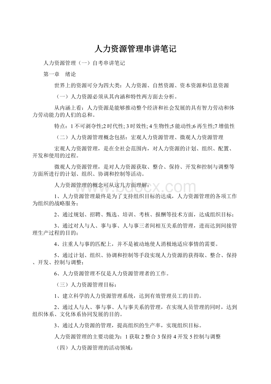 人力资源管理串讲笔记.docx_第1页