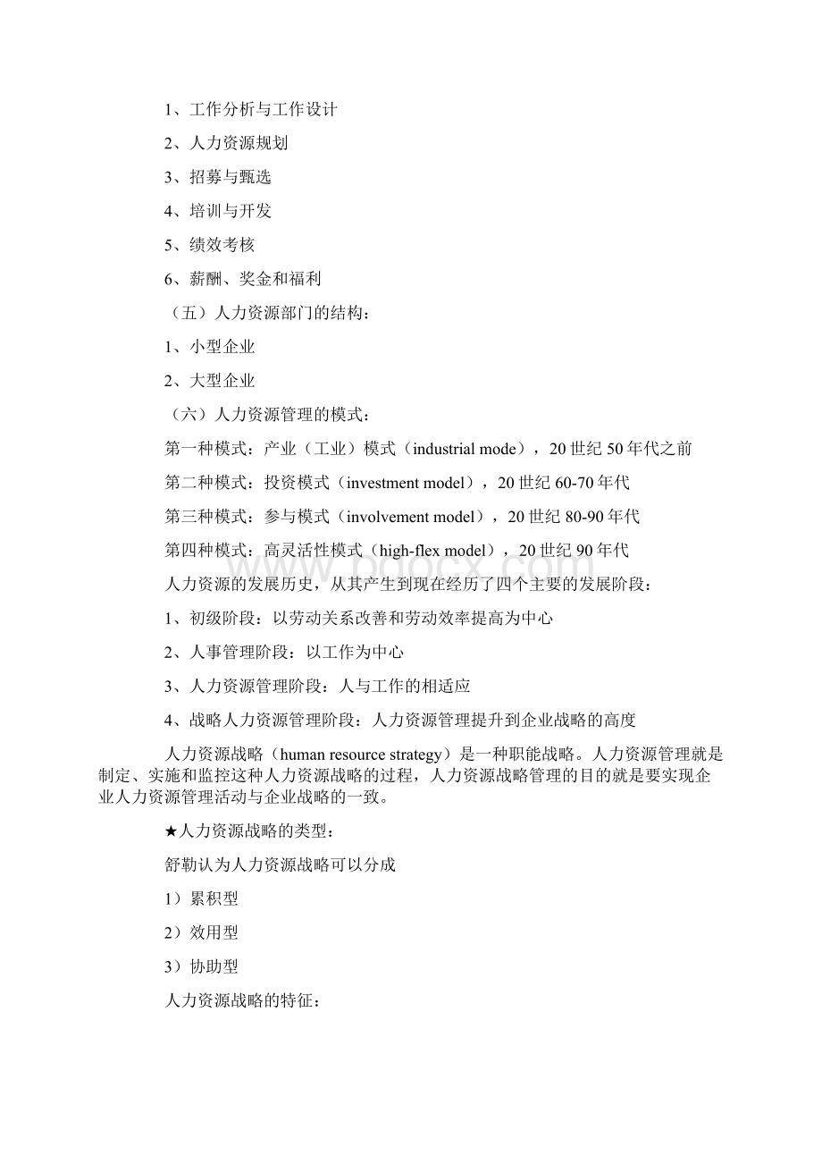 人力资源管理串讲笔记.docx_第2页