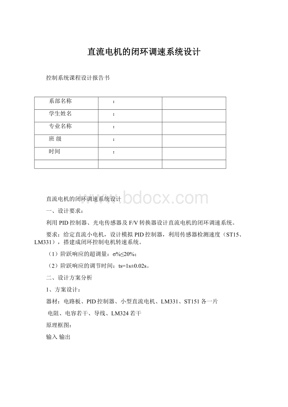 直流电机的闭环调速系统设计.docx_第1页