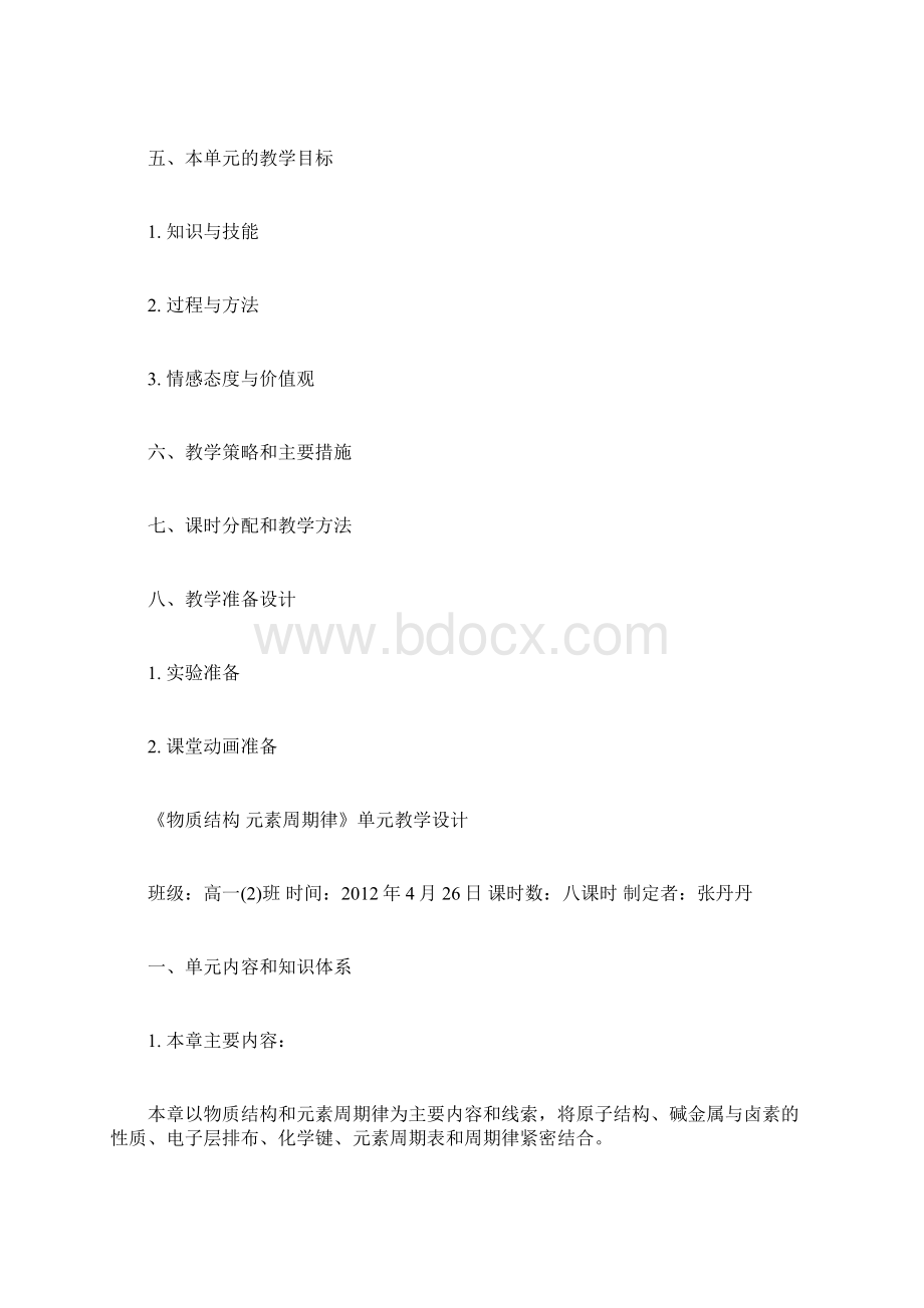 化学单元教学设计精选范文.docx_第2页