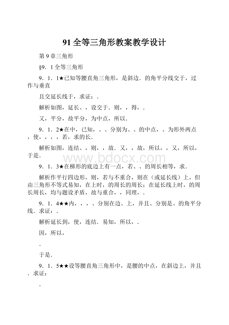 91全等三角形教案教学设计.docx_第1页