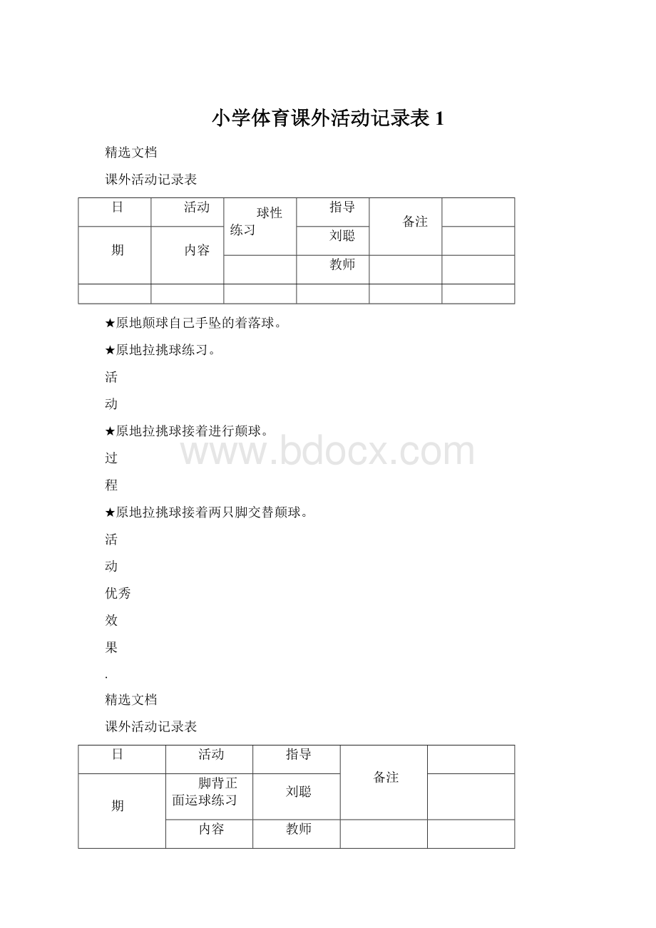 小学体育课外活动记录表1Word格式文档下载.docx