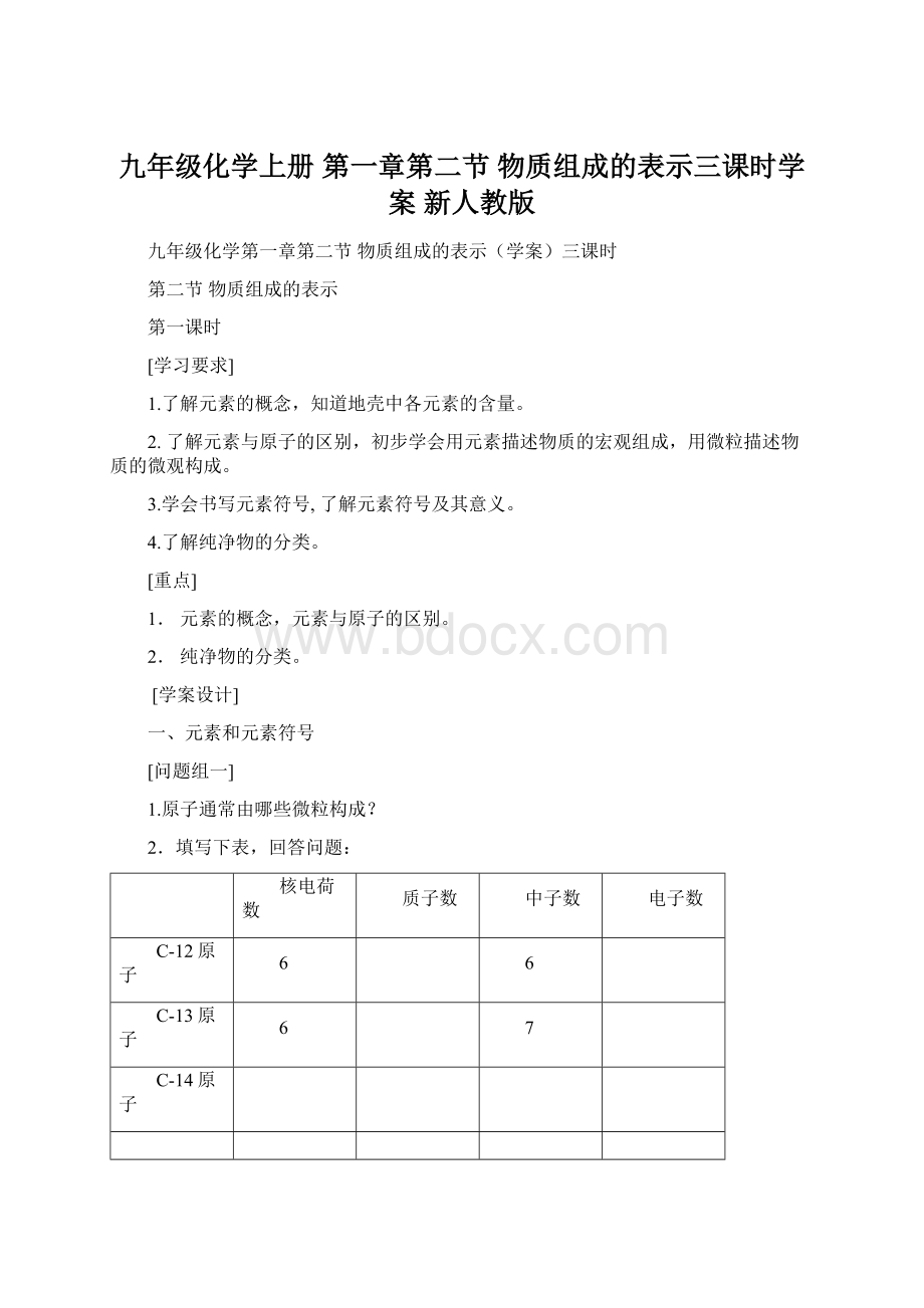 九年级化学上册 第一章第二节 物质组成的表示三课时学案 新人教版.docx