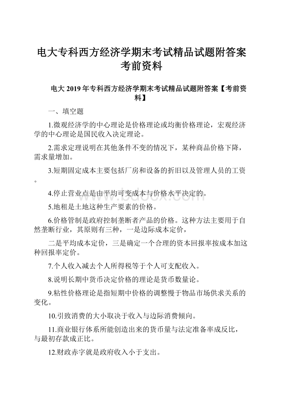 电大专科西方经济学期末考试精品试题附答案考前资料.docx_第1页