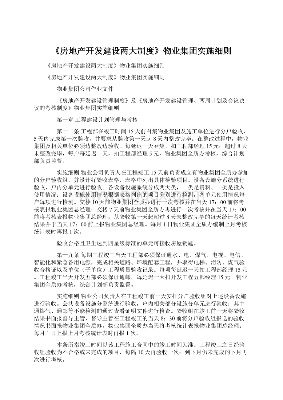 《房地产开发建设两大制度》物业集团实施细则Word下载.docx