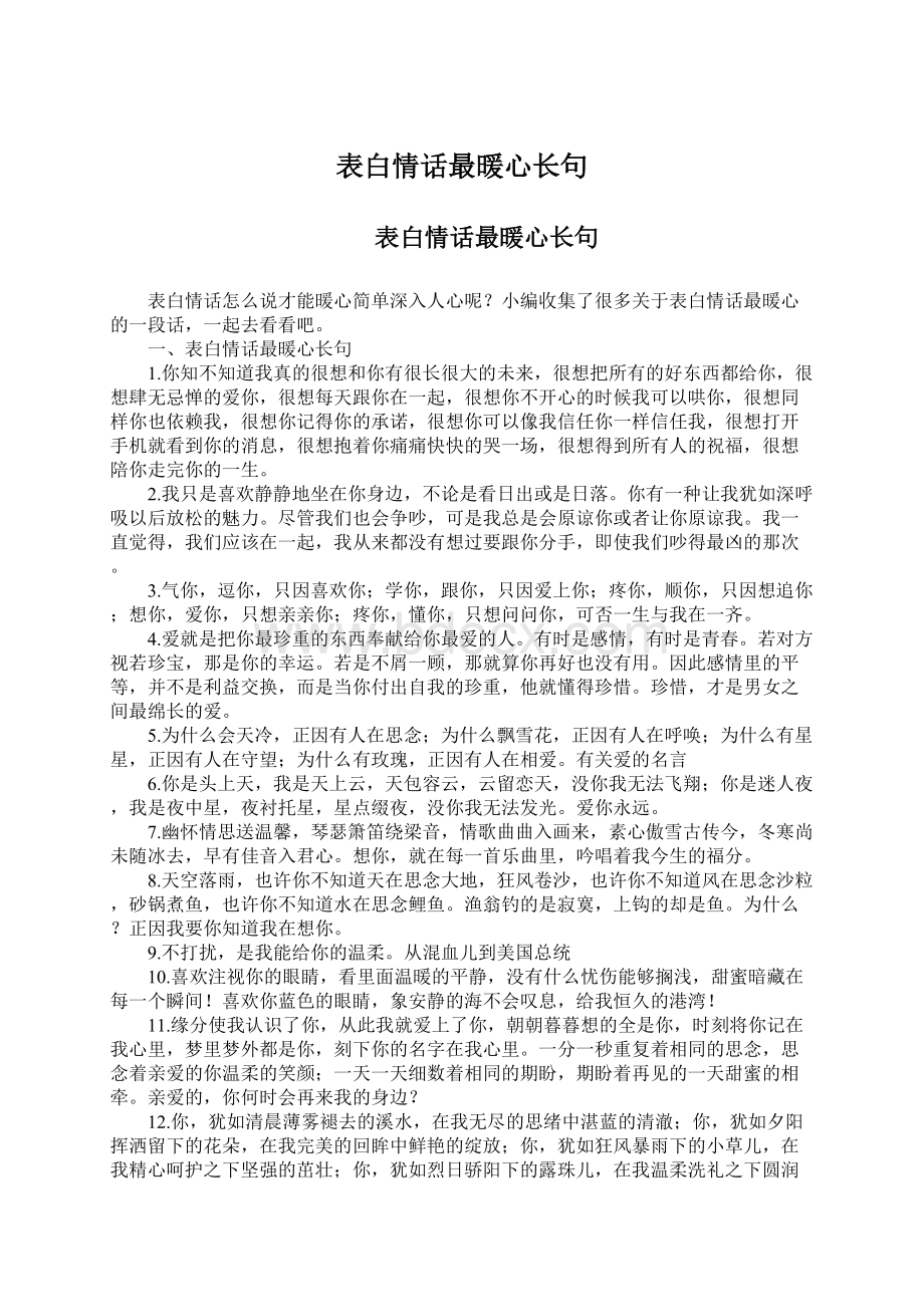 表白情话最暖心长句Word格式文档下载.docx