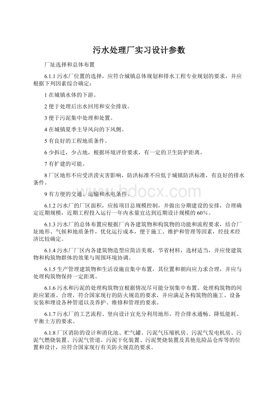 污水处理厂实习设计参数.docx