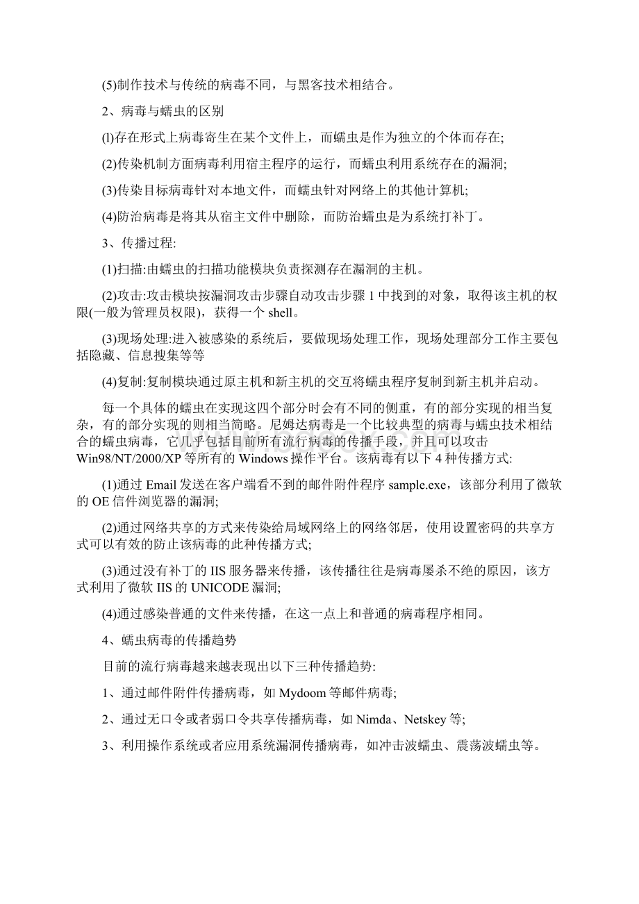 蠕虫病毒的特征与防治之欧阳计创编.docx_第2页