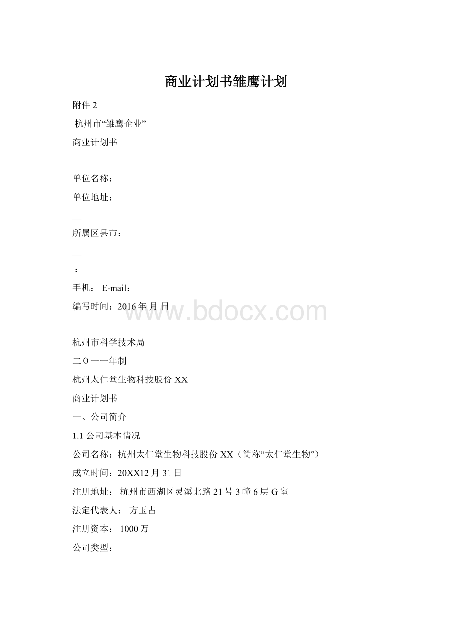 商业计划书雏鹰计划.docx