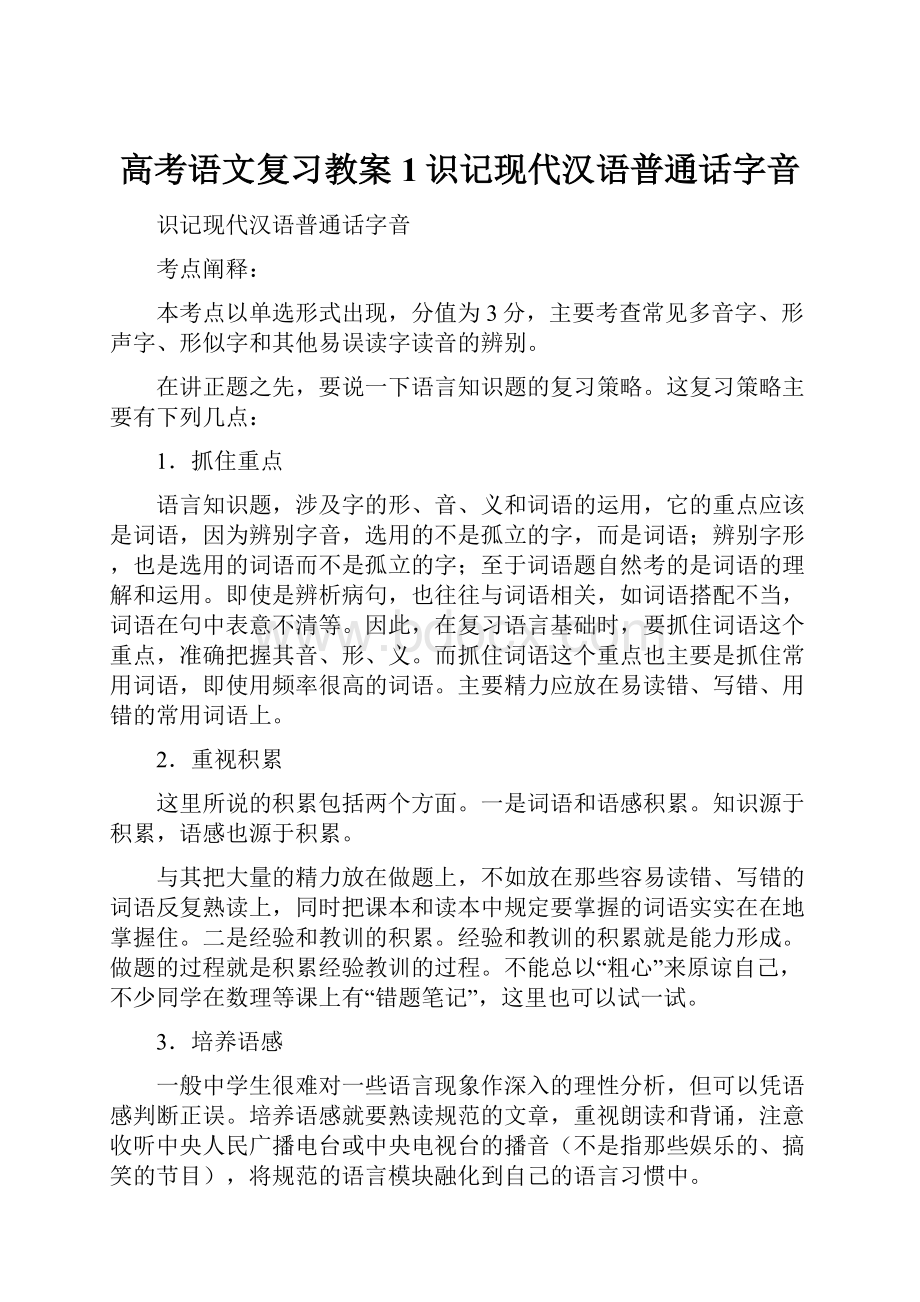 高考语文复习教案1识记现代汉语普通话字音Word下载.docx_第1页