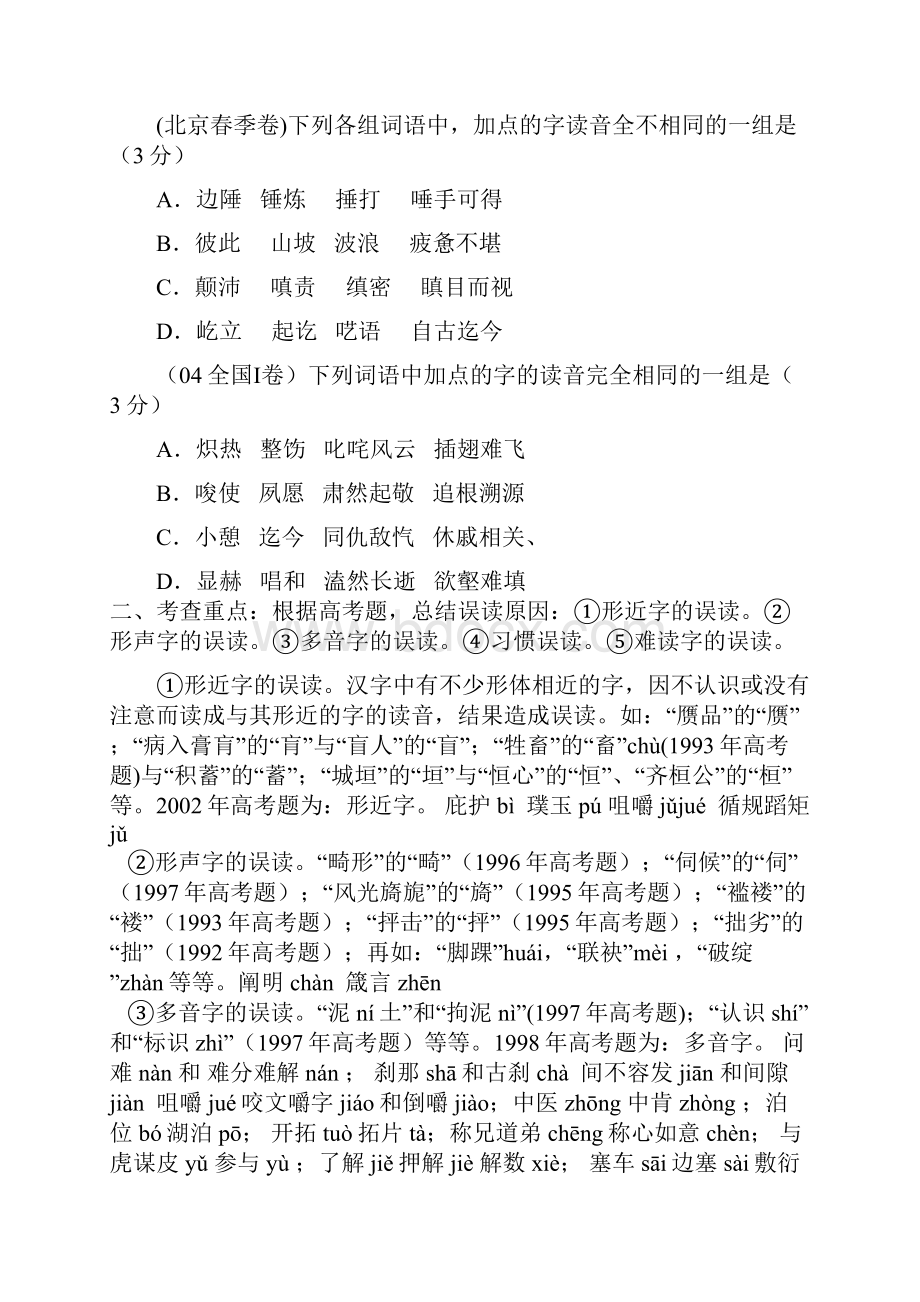 高考语文复习教案1识记现代汉语普通话字音Word下载.docx_第3页