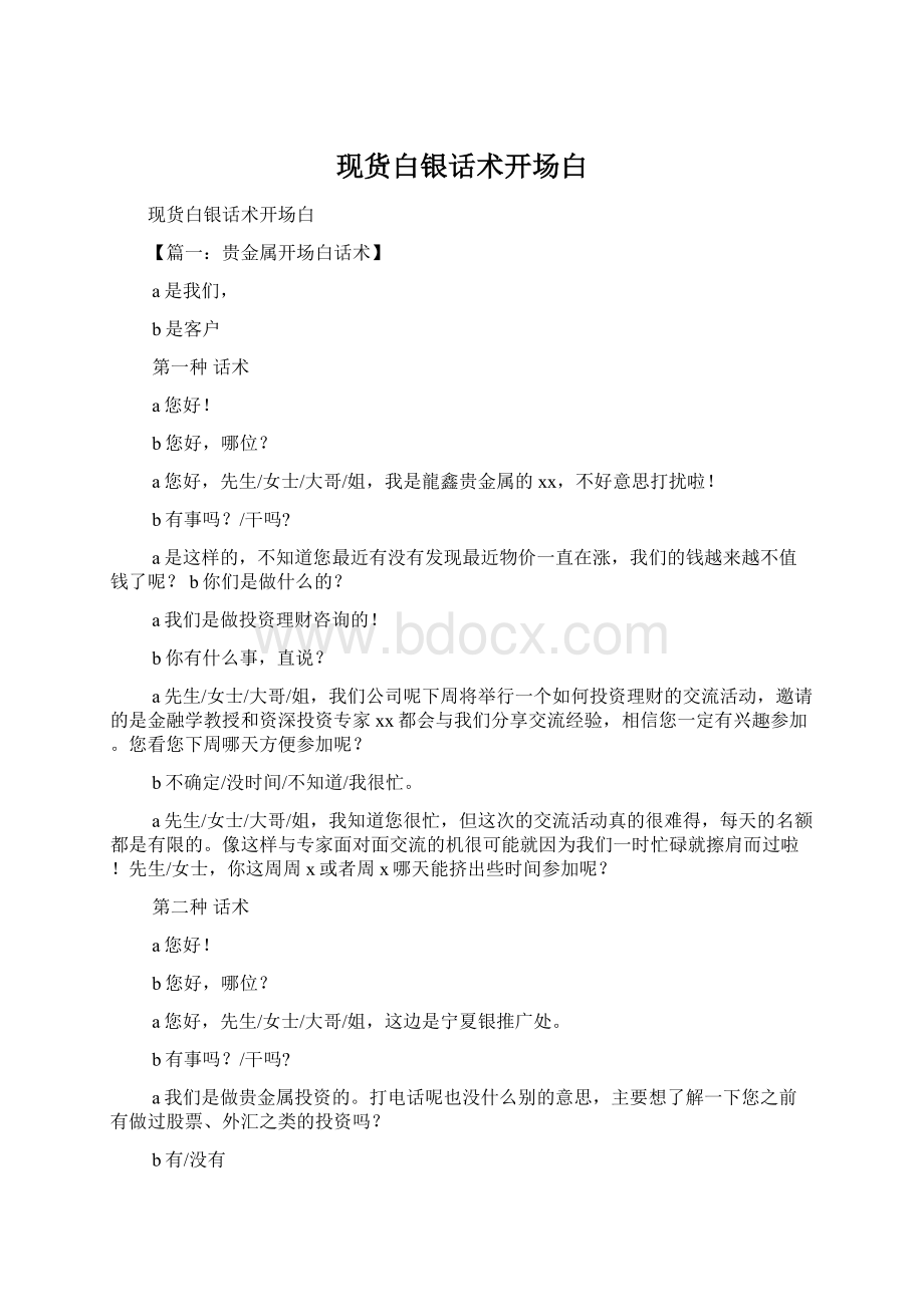 现货白银话术开场白Word下载.docx_第1页