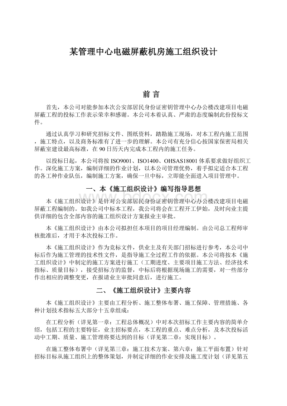 某管理中心电磁屏蔽机房施工组织设计.docx_第1页