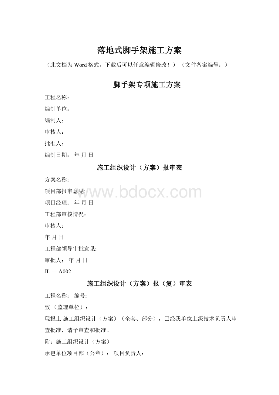 落地式脚手架施工方案Word文件下载.docx