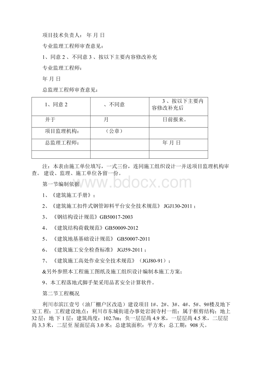 落地式脚手架施工方案Word文件下载.docx_第2页