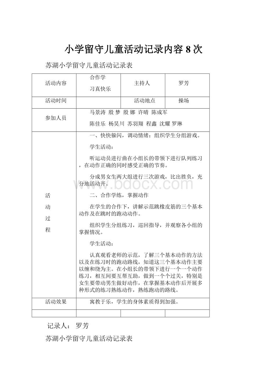 小学留守儿童活动记录内容8次Word文档下载推荐.docx_第1页