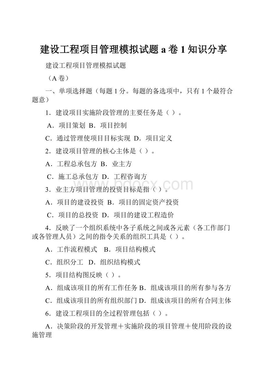 建设工程项目管理模拟试题a卷1知识分享Word文档格式.docx